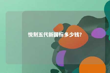 悦刻五代新国标多少钱
？ 